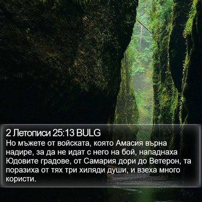 2 Летописи 25:13 BULG Bible Verse Image