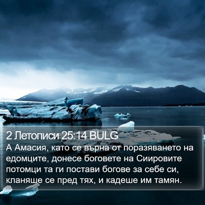 2 Летописи 25:14 BULG Bible Verse Image