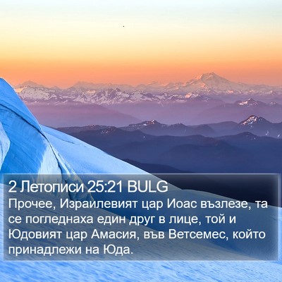 2 Летописи 25:21 BULG Bible Verse Image