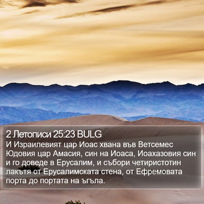 2 Летописи 25:23 BULG Bible Verse Image