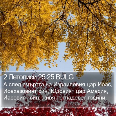 2 Летописи 25:25 BULG Bible Verse Image