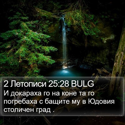 2 Летописи 25:28 BULG Bible Verse Image