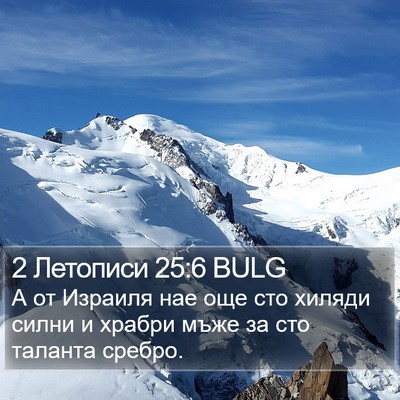 2 Летописи 25:6 BULG Bible Verse Image