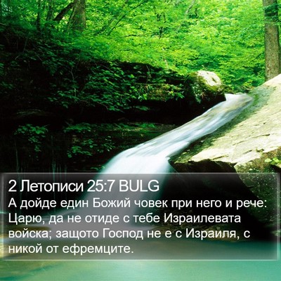 2 Летописи 25:7 BULG Bible Verse Image
