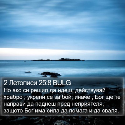 2 Летописи 25:8 BULG Bible Verse Image