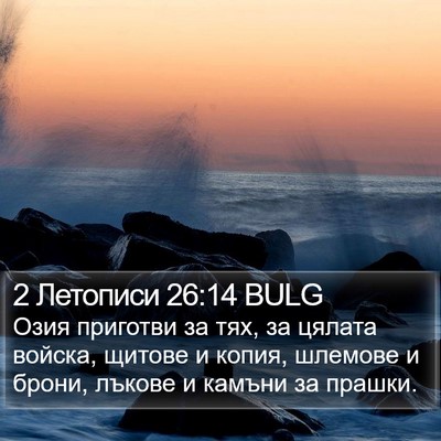 2 Летописи 26:14 BULG Bible Verse Image