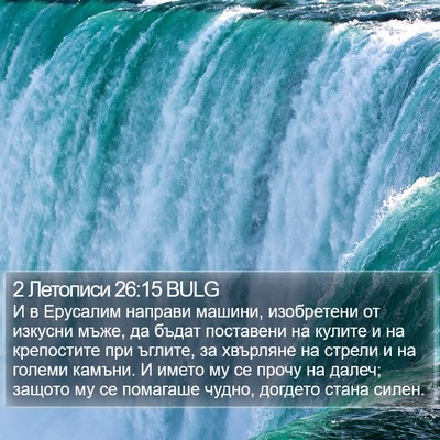 2 Летописи 26:15 BULG Bible Verse Image