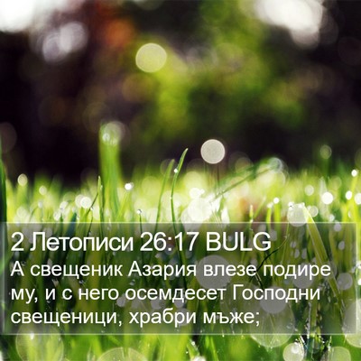 2 Летописи 26:17 BULG Bible Verse Image