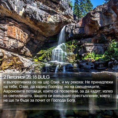 2 Летописи 26:18 BULG Bible Verse Image