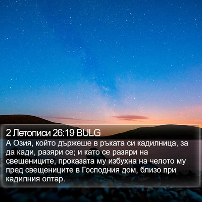 2 Летописи 26:19 BULG Bible Verse Image