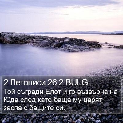 2 Летописи 26:2 BULG Bible Verse Image