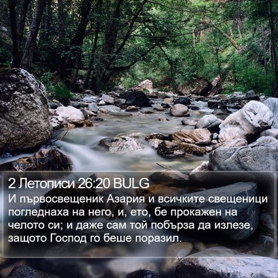 2 Летописи 26:20 BULG Bible Verse Image