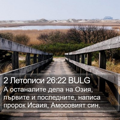 2 Летописи 26:22 BULG Bible Verse Image