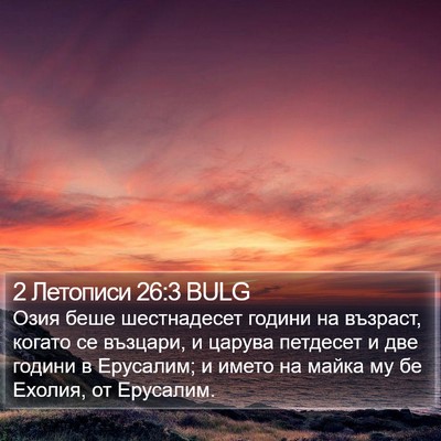 2 Летописи 26:3 BULG Bible Verse Image