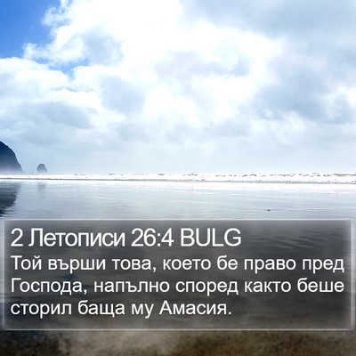 2 Летописи 26:4 BULG Bible Verse Image