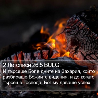 2 Летописи 26:5 BULG Bible Verse Image