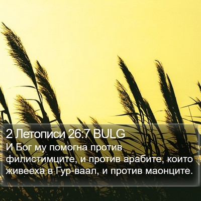 2 Летописи 26:7 BULG Bible Verse Image