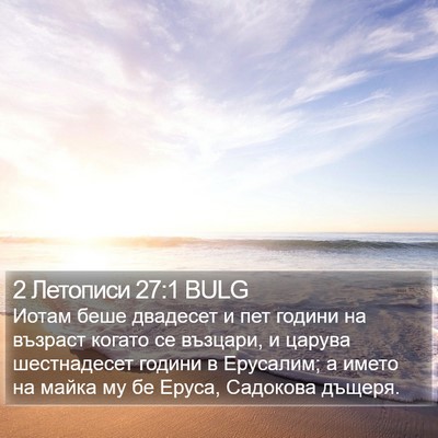 2 Летописи 27:1 BULG Bible Verse Image