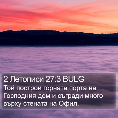 2 Летописи 27:3 BULG Bible Verse Image