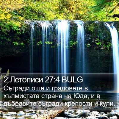 2 Летописи 27:4 BULG Bible Verse Image