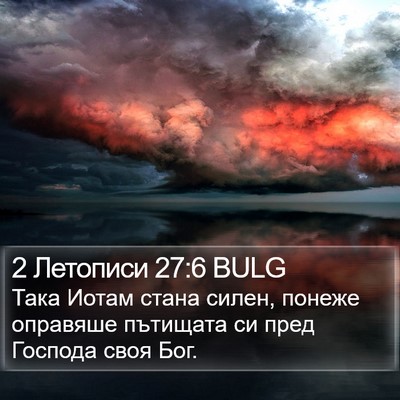 2 Летописи 27:6 BULG Bible Verse Image
