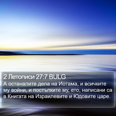 2 Летописи 27:7 BULG Bible Verse Image
