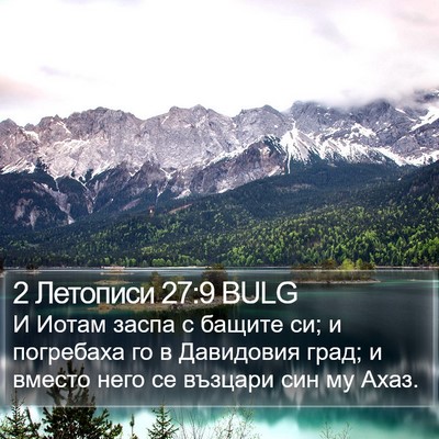 2 Летописи 27:9 BULG Bible Verse Image