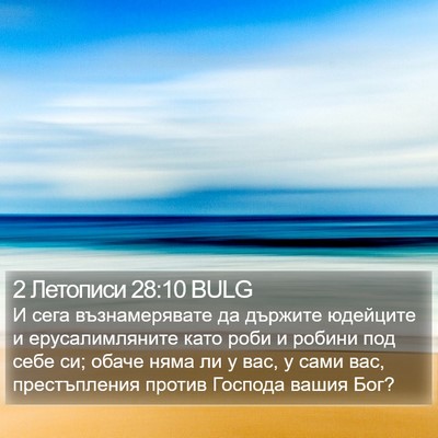 2 Летописи 28:10 BULG Bible Verse Image