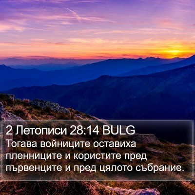 2 Летописи 28:14 BULG Bible Verse Image
