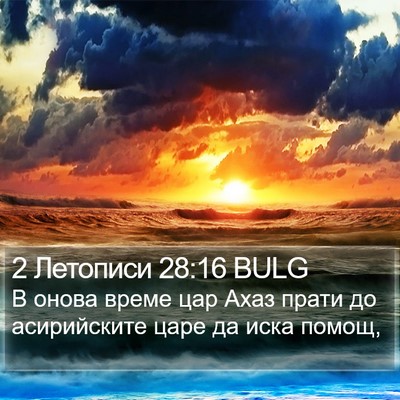 2 Летописи 28:16 BULG Bible Verse Image