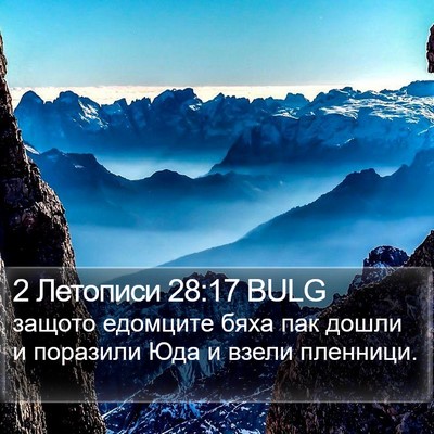 2 Летописи 28:17 BULG Bible Verse Image