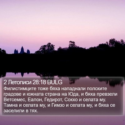 2 Летописи 28:18 BULG Bible Verse Image