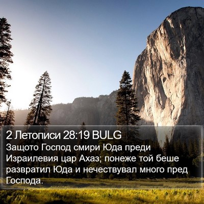 2 Летописи 28:19 BULG Bible Verse Image