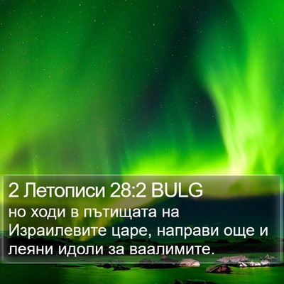 2 Летописи 28:2 BULG Bible Verse Image