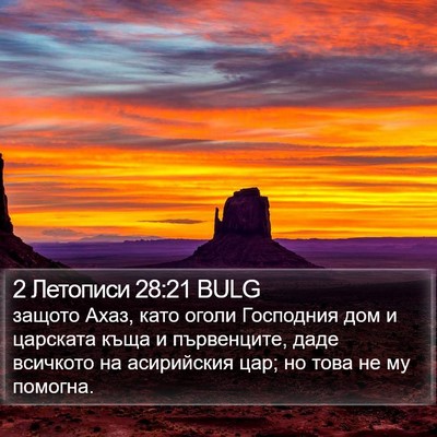 2 Летописи 28:21 BULG Bible Verse Image