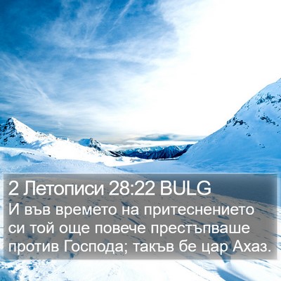 2 Летописи 28:22 BULG Bible Verse Image