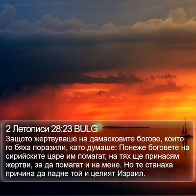 2 Летописи 28:23 BULG Bible Verse Image