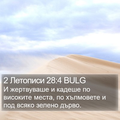 2 Летописи 28:4 BULG Bible Verse Image