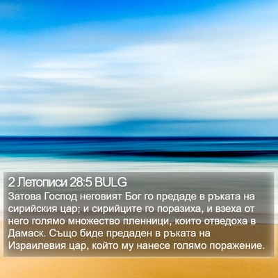 2 Летописи 28:5 BULG Bible Verse Image