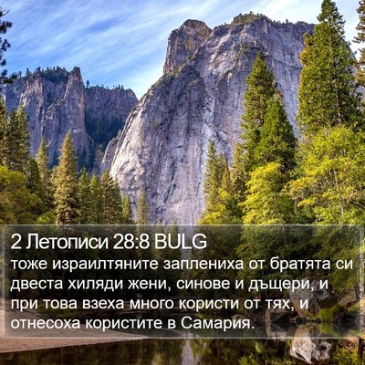 2 Летописи 28:8 BULG Bible Verse Image