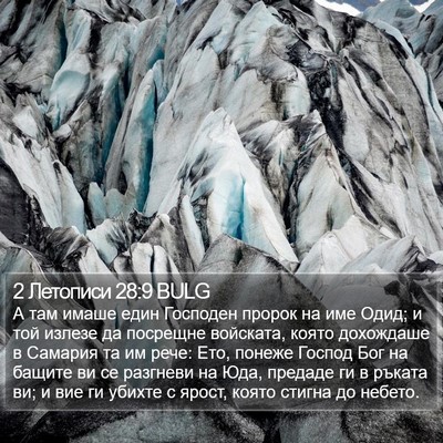 2 Летописи 28:9 BULG Bible Verse Image