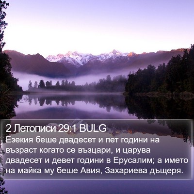2 Летописи 29:1 BULG Bible Verse Image
