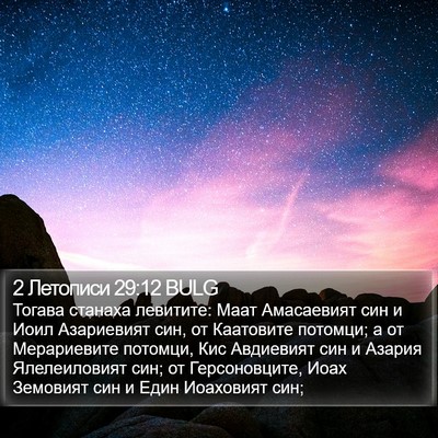 2 Летописи 29:12 BULG Bible Verse Image