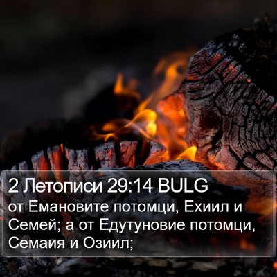2 Летописи 29:14 BULG Bible Verse Image