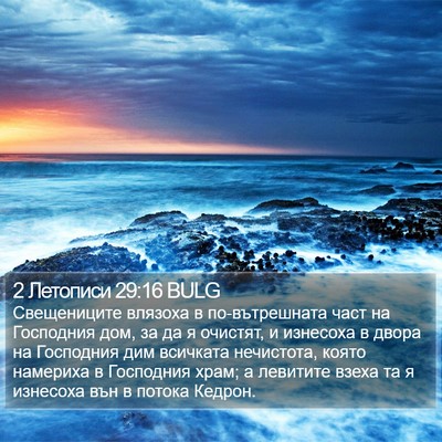 2 Летописи 29:16 BULG Bible Verse Image