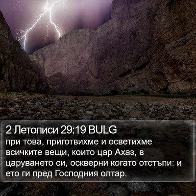 2 Летописи 29:19 BULG Bible Verse Image