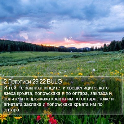2 Летописи 29:22 BULG Bible Verse Image