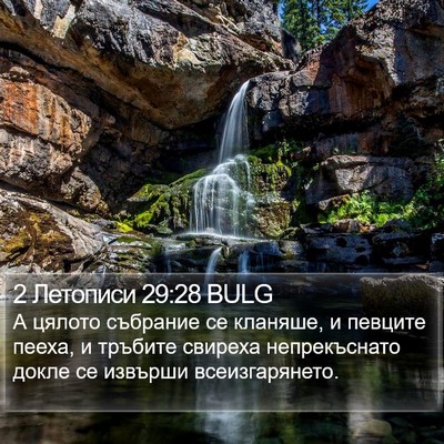 2 Летописи 29:28 BULG Bible Verse Image