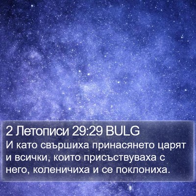 2 Летописи 29:29 BULG Bible Verse Image