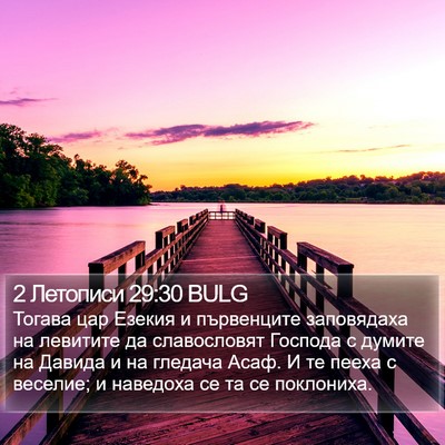 2 Летописи 29:30 BULG Bible Verse Image